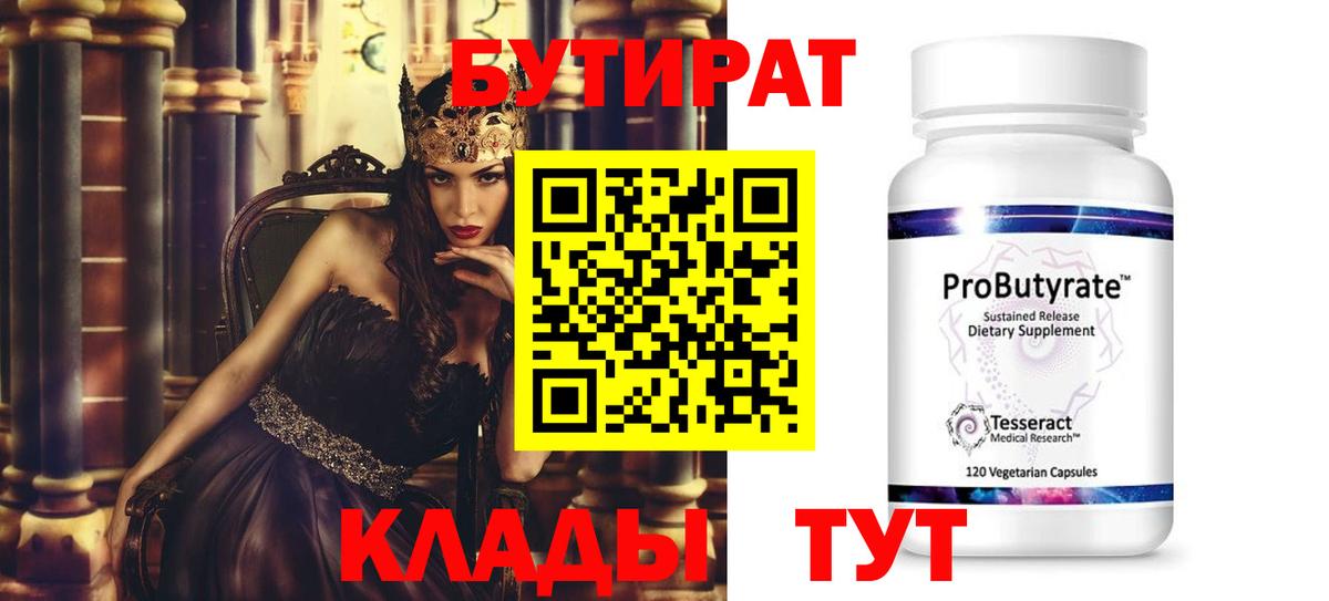 БУТИРАТ бутик Прокопьевск